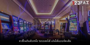 คาสิโนอันดับหนึ่ง ระบบออโต้ เล่นได้แบบจัดเต็ม