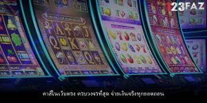 คาสิโนเว็บตรง ครบวงจรที่สุด จ่ายเงินจริงทุกยอดถอน