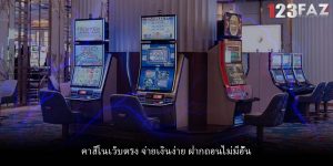 คาสิโนเว็บตรง จ่ายเงินง่าย ฝากถอนไม่มีอั้น