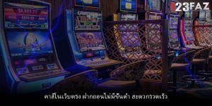 คาสิโนเว็บตรง ฝากถอนไม่มีขั้นต่ำ สะดวกรวดเร็ว