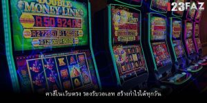 คาสิโนเว็บตรง รองรับวอเลท สร้างกำไรได้ทุกวัน