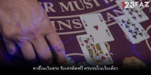 คาสิโนเว็บตรง รับเครดิตฟรี ครบจบในเว็บเดียว