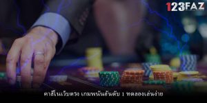คาสิโนเว็บตรง เกมพนันอันดับ 1 ทดลองเล่นง่าย