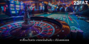 คาสิโนเว็บตรง เกมพนันอันดับ 1 อัปเดตตลอด