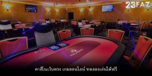 คาสิโนเว็บตรง เกมออนไลน์ ทดลองเล่นได้ฟรี