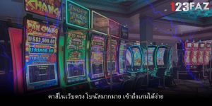 คาสิโนเว็บตรง โบนัสมากมาย เข้าถึงเกมได้ง่าย