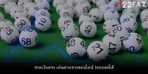 หวยเว็บตรง เล่นผ่านทางออนไลน์ ระบบออโต้