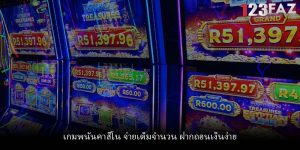 เกมพนันคาสิโน จ่ายเต็มจำนวน ฝากถอนเงินง่าย