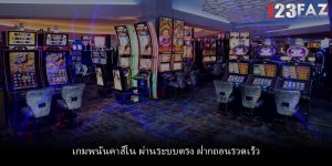 เกมพนันคาสิโน ผ่านระบบตรง ฝากถอนรวดเร็ว