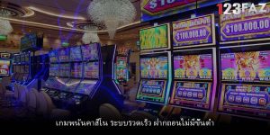 เกมพนันคาสิโน ระบบรวดเร็ว ฝากถอนไม่มีขั้นต่ำ