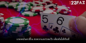 เกมพนันคาสิโน สะดวกและรวดเร็ว เดิมพันได้ทันที