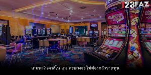 เกมพนันคาสิโน เกมครบวงจร ไม่ต้องกลัวขาดทุน