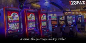 เดิมพันคาสิโน คุณภาพสูง เล่นได้ทุกที่ทั่วโลก