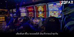 เดิมพันคาสิโน ระบบออโต้ เงินเข้ากระเป๋าทุกวัน