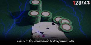 เดิมพันคาสิโน เล่นผ่านมือถือ รองรับทุกแพลตฟอร์ม