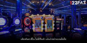 เดิมพันคาสิโน ไม่มีขั้นต่ำ เล่นง่ายผ่านบนมือถือ