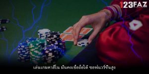 เล่นเกมคาสิโน มั่นคงเชื่อถือได้ ซอฟแวร์ขั้นสูง
