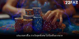 เล่นเกมคาสิโน รางวัลสุดพิเศษ โปรโมชั่นมากมาย