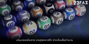 เล่นเกมพนันหวย เกมสุดคลาสสิก จ่ายเงินเต็มจำนวน