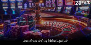 เว็บคาสิโนสด ค่ายใหญ่ โปรโมชั่นสุดคุ้มค่า