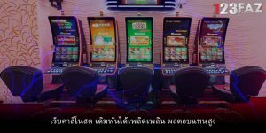 เว็บคาสิโนสด เดิมพันได้เพลิดเพลิน ผลตอบแทนสูง