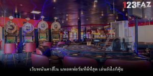 เว็บพนันคาสิโน แพลตฟอร์มที่ดีที่สุด เล่นยังไงก็คุ้ม