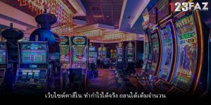 เว็บไซต์คาสิโน ทำกำไรได้จริง ถอนได้เต็มจำนวน