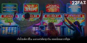 เว็บไซต์คาสิโน แจกเครดิตทุกวัน ยอดนิยมมากที่สุด