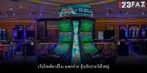 เว็บไซต์คาสิโน แตกง่าย ลุ้นรับรางวัลใหญ่