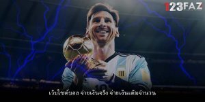 เว็บไซต์บอล จ่ายเงินจริง จ่ายเงินเต็มจำนวน