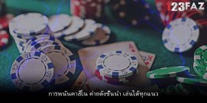 การพนันคาสิโน ค่ายดังชั้นนำ เล่นได้ทุกแนว