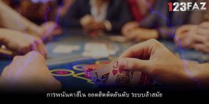 การพนันคาสิโน ยอดฮิตติดอันดับ ระบบล้ำสมัย