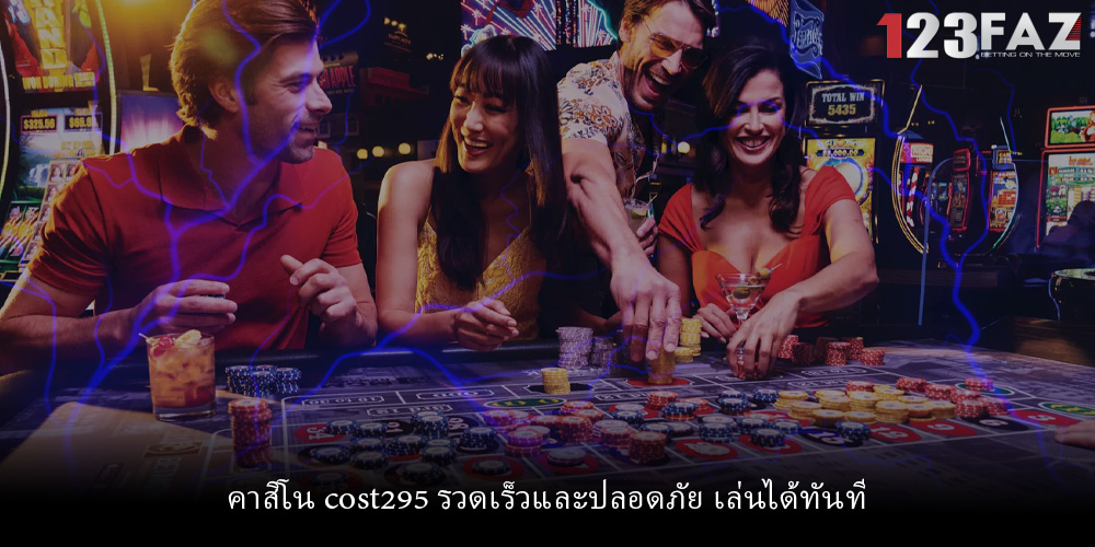 คาสิโน cost295 รวดเร็วและปลอดภัย เล่นได้ทันที