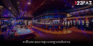 คาสิโนสด คุณภาพสูง มาตรฐานระดับสากล