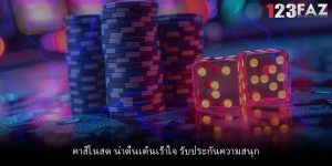 คาสิโนสด น่าตื่นเต้นเร้าใจ รับประกันความสนุก