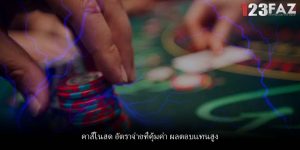 คาสิโนสด อัตราจ่ายที่คุ้มค่า ผลตอบแทนสูง