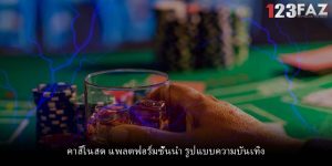 คาสิโนสด แพลตฟอร์มชั้นนำ รูปแบบความบันเทิง