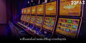 คาสิโนออนไลน์ ซอฟแวร์ขั้นสูง จ่ายจริงทุกบิล