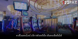 คาสิโนออนไลน์ บริการด้วยจริงใจ มั่นคงเชื่อมั่นได้