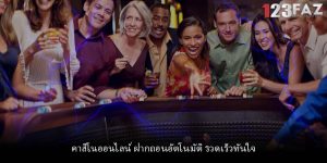 คาสิโนออนไลน์ ฝากถอนอัตโนมัติ รวดเร็วทันใจ