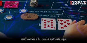 คาสิโนออนไลน์ ระบบออโต้ อัตราการจ่ายสูง