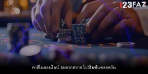 คาสิโนออนไลน์ สะดวกสบาย โปรโมชั่นตลอดวัน