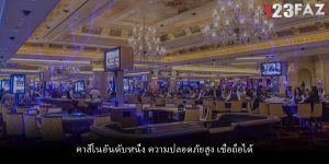 คาสิโนอันดับหนึ่ง ความปลอดภัยสูง เชื่อถือได้