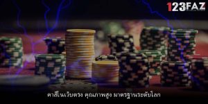 คาสิโนเว็บตรง คุณภาพสูง มาตรฐานระดับโลก