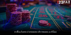 คาสิโนเว็บตรง ถ่ายทอดสด บริการตลอด 24 ชั่วโมง