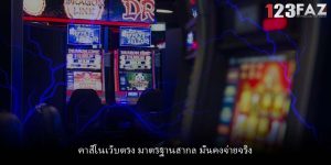 คาสิโนเว็บตรง มาตรฐานสากล มั่นคงจ่ายจริง
