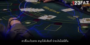 คาสิโนเว็บตรง สนุกได้เต็มที่ จ่ายเงินไม่มีอั้น