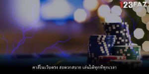 คาสิโนเว็บตรง สะดวกสบาย เล่นได้ทุกที่ทุกเวลา