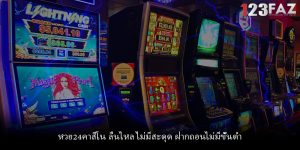 หวย24คาสิโน ลื่นไหล ไม่มีสะดุด ฝากถอนไม่มีขั้นต่ำ