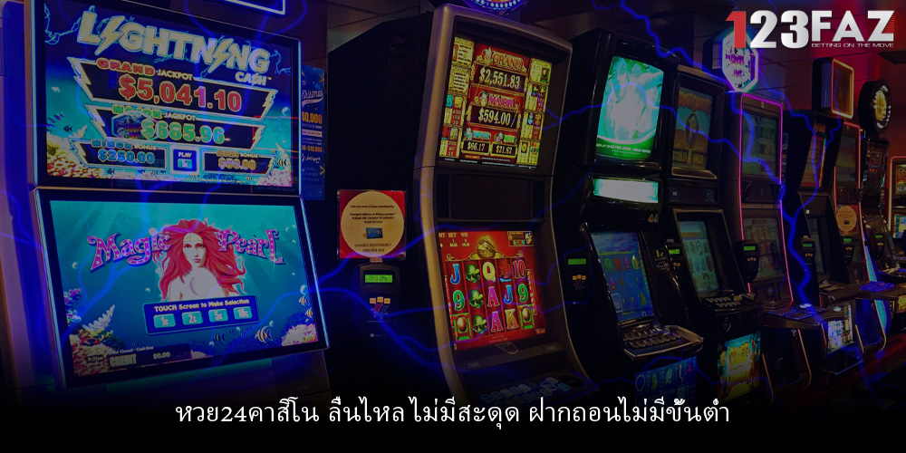 หวย24คาสิโน ลื่นไหล ไม่มีสะดุด ฝากถอนไม่มีขั้นต่ำ